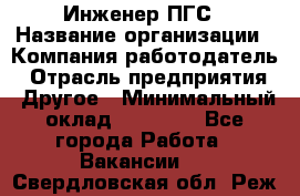 Инженер ПГС › Название организации ­ Компания-работодатель › Отрасль предприятия ­ Другое › Минимальный оклад ­ 30 000 - Все города Работа » Вакансии   . Свердловская обл.,Реж г.